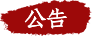 公告欄